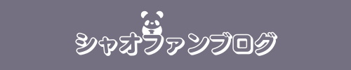 シャオファンブログ